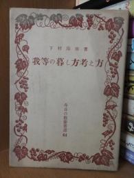 我等の暮し方考え方　今日の教養書選