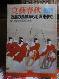 文藝春秋　臨時増刊　昭和48年3月10日　　目で見る中国史　万里の長城から毛沢東まで