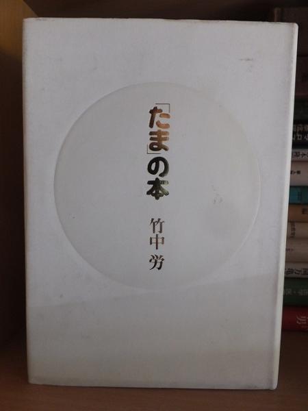 【「たま」の本 】　竹中労 小学館 1990 希少 たま」の本 】 竹中労 小学館 1990 希少 たま 書籍 たまの本 著：竹中