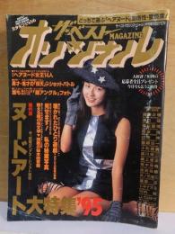 ザ・ベストMAGAZINE オリジナル　　　１９９５年１1月号　　　　　　　　