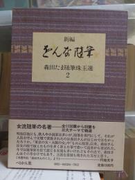 森田たま随筆珠玉選　　第２巻　　　をんな随筆