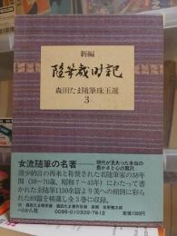 森田たま随筆珠玉選　　第３巻　　　随筆歳時記