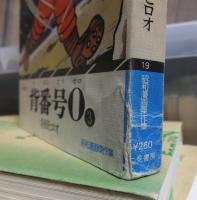 背番号０　全3冊　サラ文庫　昭和漫画傑作集