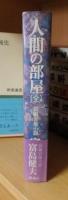 人間の部屋＜全＞