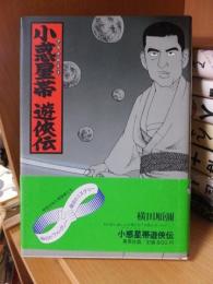 小惑星帯　遊侠伝