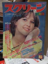 スクリーン　　19８２年７月号　　　　本誌のみ　付録欠