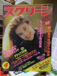 スクリーン　　19８９年４月号　　　　本誌のみ　付録欠