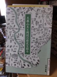 大森山王と周辺の歴史を探る