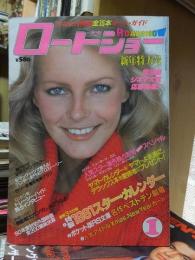 ロードショー　　　１９８１年１月号　　　　　本誌のみ　付録欠