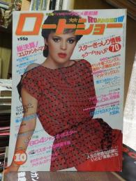 ロードショー　　　１９８１年１０月号　　　　　本誌のみ　付録欠