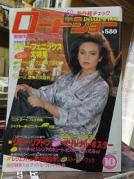 ロードショー　　　１９８７年１０月号　　　　　本誌のみ　付録欠