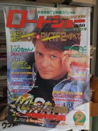 ロードショー　　　１９９０年２月号　　　　　本誌のみ　付録欠