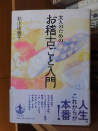 大人のためのお稽古ごと入門