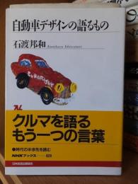 自動車デザインの語るもの　　NHKブックス829
