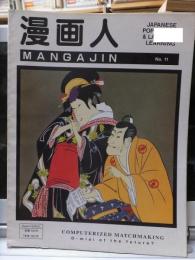 漫画人　MANGAJIN 　No.１１　　　　　本誌のみ・付録欠