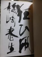 狂ひ凧　　重版　裸本