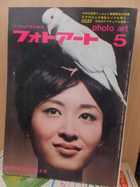 アマチュア写真雑誌 フォトアート1964年5月号 / 古本、中古本、古