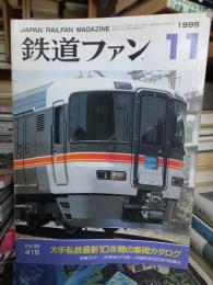 鉄道ファン　1995年１１月号