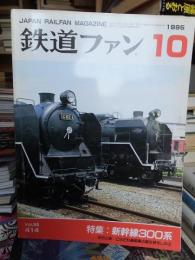 鉄道ファン　1995年１０月号