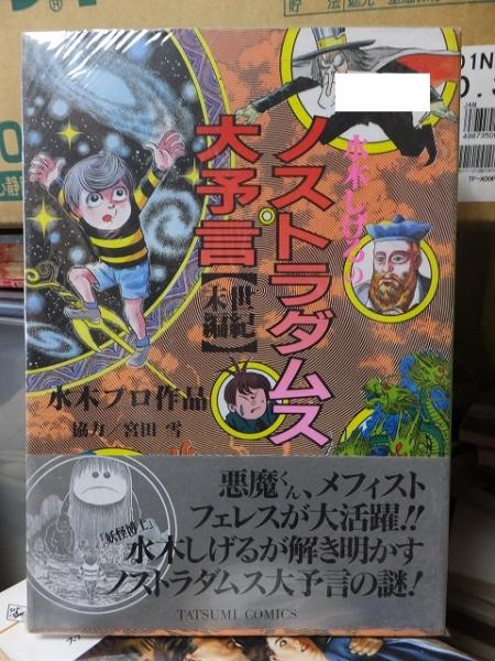 悪魔くん ノストラダムス大予言』（水木 しげる）｜講談社