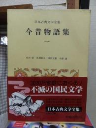 日本古典文学全集21巻　今昔物語集(一)
