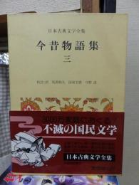 日本古典文学全集2３巻　今昔物語集（三)