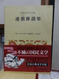 日本古典文学全集３2巻　　　連歌俳諧集
