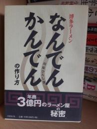 博多ラーメン　なんでんかんでんの作り方