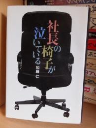 社長の椅子が泣いている