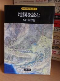 自然景観の読み方 9　　地図を読む