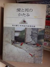 愛と死のかたみ : 処女妻と死刑囚の純愛記録