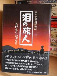 ならず者出獄後記　泪の旅人