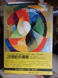 西洋美術全史〈11〉20世紀の美術