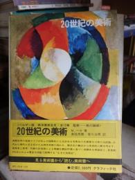 西洋美術全史〈11〉20世紀の美術