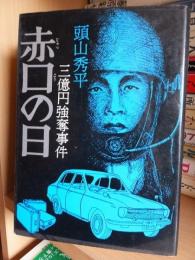 赤口の日 : 三億円強奪事件