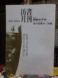 彷書月刊　　　１９９７年４月号