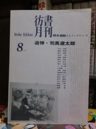 彷書月刊　　　１９９６年８月号