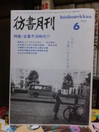 彷書月刊　　　１９９９年６月号