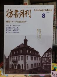 彷書月刊　　　１９９９年８月号