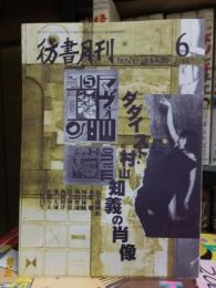 彷書月刊　　　２００１年６月号