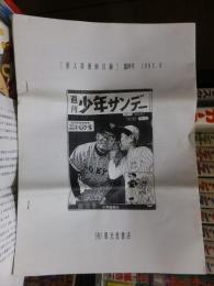 （有）翠光堂　「新入荷漫画目録」　臨時号　1993.6