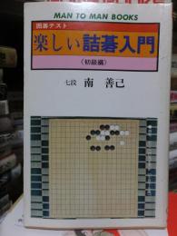 楽しい詰碁入門 初級編 ＜マン・ツー・マン・ブックス＞