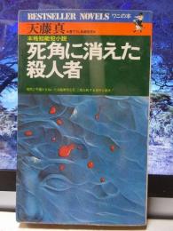 死角に消えた殺人者