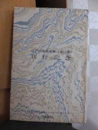 江戸川乱歩全集　＜全12巻＞　刊行記念　　　袋付き５枚セット