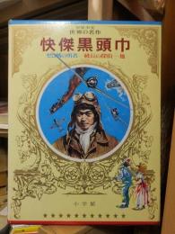 少年少女世界の名作50　　怪傑黒頭巾/ゼロ戦の勇者/級長の探偵　他