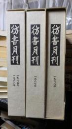 彷書月刊 合本 　1985年・1986年　1987年　1988年　　３函セット　