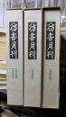 彷書月刊 合本 　1985年・1986年　1987年　1988年　　３函セット　