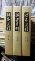 彷書月刊 合本 　1985年・1986年　1987年　1988年　　３函セット　