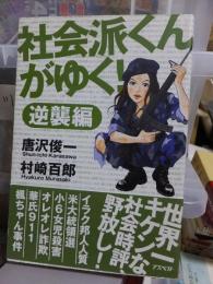 社会派くんがゆく　逆襲編