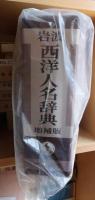 岩波西洋人名辞典　増補版